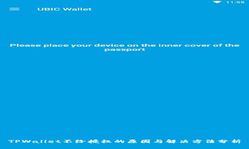TPWallet不给授权的原因与解决方法分析