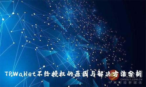 TPWallet不给授权的原因与解决方法分析