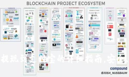 OKEx钱包提现到支付宝的详细指南，安全、快捷、方便