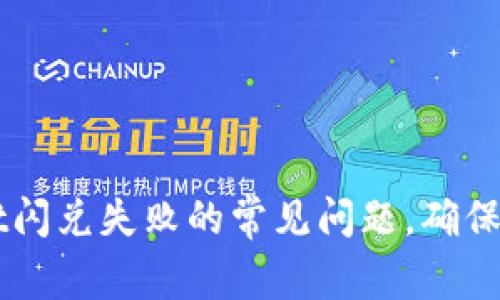 解决TPWallet闪兑失败的常见问题，确保资产顺畅流转