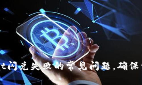 解决TPWallet闪兑失败的常见问题，确保资产顺畅流转