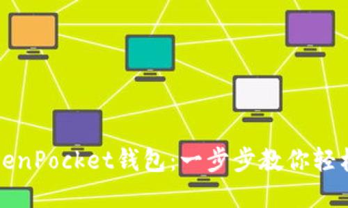 如何下载和使用TokenPocket钱包：一步步教你轻松掌握数字资产管理