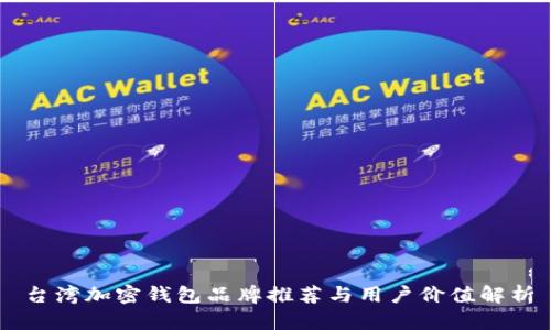 台湾加密钱包品牌推荐与用户价值解析