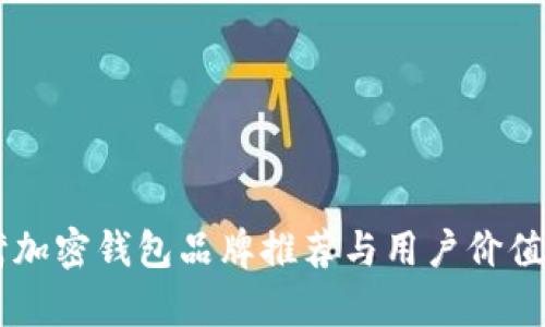 台湾加密钱包品牌推荐与用户价值解析