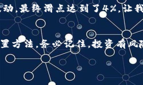   TPWallet买币教程：如何正确设置滑点以保障您的交易安全 / 

 guanjianci TPWallet, 买币教程, 滑点设置, 加密货币, 交易安全 /guanjianci 

什么是滑点？
在加密货币交易中，滑点是一个常见且关键的概念。简单来说，滑点是指交易执行时的价格与预期价格之间的差异。举个例子，如果你在想以100美元的价格购买某种代币，但由于市场价格波动，在你实际成交时的价格是102美元，那么就产生了2美元的滑点。滑点的产生通常是由于市场流动性不足或交易量过大。

为什么滑点设置重要？
适当设置滑点对保障您的交易利益至关重要。没有合理的滑点设置，您的交易可能会以不利的价格进行，尤其是在市场波动较大的情况下。不同的用户会有不同的风险承受能力，一些用户可能希望在条件允许的情况下，承担一定的滑点风险，而另一些用户则希望将滑点降到最低。了解滑点设置的重要性，可以帮助您做出更明智的交易决策。

TPWallet简介
TPWallet是一款专注于加密货币的多功能数字钱包，用户可以通过它进行资产管理、交易和投资。TPWallet支持多种主流加密货币，界面友好，操作简便，非常适合新手用户。在TPWallet中进行交易时，了解如何设置滑点，可以帮助您在买币时获取最佳价格。

如何在TPWallet中设置滑点
下面是一个简单明了的步骤指南，教您如何在TPWallet中设置滑点，以确保您的交易顺利进行。

步骤一：打开TPWallet
首先，您需要打开您的TPWallet应用。在主界面上，您通常会看到多个选项，包括资产、交易、市场等。选择“交易”选项进入交易界面。

步骤二：选择交易对
在交易界面，您需要选择想要交易的币种。例如，如果您想用USDT购买ETH，您可以在交易对选项中选择“USDT/ETH”。这个操作很重要，因为不同的币交易对可能会有不同的流动性和价格波动。

步骤三：输入购买金额
在选择了交易对之后，输入您想要购买的代币数量。此时，TPWallet会自动计算出您需要支付的金额，并显示在屏幕的下方。这是您考虑设置滑点的关键时刻，因为在您确认交易之前，您应该有一个price预期。

步骤四：设置滑点
在交易确认界面，您会看到“滑点设置”选项。在这里，您可以使用滑块或输入框调整您的滑点百分比，通常建议范围在1%到5%之间。如果您选择的滑点过低，交易可能会因为无法匹配到合适的价格而失败，而设置过高则可能导致您以不理想的价格成交。因此，您需要根据市场的波动情况，合理设置滑点。

步骤五：确认交易
完成滑点设置后，仔细再次核对您输入的信息，包括交易对、购买数量以及滑点设置。确认无误后，点击“确认交易”按钮。此时TPWallet将会处理您的交易。

滑点设置的个性化调整
每个用户的需求和风险承受能力都不同，因此在设置滑点时，可以根据自身的情况进行调整。如果您是一位新手投资者，可能更希望将滑点设置得保守一些，以减少潜在的损失。而对于经验丰富的投资者，可能会根据市场情况，选择在特定时机适度放宽滑点限制，以获取更好的交易机会。

市场波动对滑点的影响
在交易高波动的市场时，滑点的影响尤其显著。比如，在市场突然大幅波动时，可能会出现交易价格瞬间变化的情况。这时，如果您设置的滑点较小，交易可能会失败。而若设置过高，可能会导致您以很不理想的价格完成交易。因此，保持对市场波动的敏感度，以及适时调整滑点设置，能够帮助您在复杂的市场环境下，进行有效的交易。

个人经验分享
我曾在一次在TPWallet交易的经历中，由于没有合理设置滑点，导致了一次不必要的损失。那次我急于购买某个热门代币，直接将滑点设置为1%，但市场在我的交易执行时意外波动，最终滑点达到了4%，让我以一个很高的价格成交。虽然这次交易依旧获利，但那时的心态让我意识到，滑点设置的重要性。因此，我开始重视市场状况，谨慎设置滑点，结果在后续的交易中有效减少了损失。

总结
在TPWallet进行买币交易时，合理设置滑点至关重要。它不仅能帮助您以更好的价格成交，还能防止因市场波动而产生的损失。通过上述的步骤指导，相信您已经掌握了滑点的设置方法。务必记住，投资有风险，合理评估自己的投资策略，制定出适合自己的滑点设置，以保障您的交易安全及最大化收益。

祝您在TPWallet的交易中顺利并获利满满！