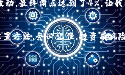   TPWallet买币教程：如何正确设置滑点以保障您的交易安全 / 

 guanjianci TPWallet, 买币教程, 滑点设置, 加密货币, 交易安全 /guanjianci 

什么是滑点？
在加密货币交易中，滑点是一个常见且关键的概念。简单来说，滑点是指交易执行时的价格与预期价格之间的差异。举个例子，如果你在想以100美元的价格购买某种代币，但由于市场价格波动，在你实际成交时的价格是102美元，那么就产生了2美元的滑点。滑点的产生通常是由于市场流动性不足或交易量过大。

为什么滑点设置重要？
适当设置滑点对保障您的交易利益至关重要。没有合理的滑点设置，您的交易可能会以不利的价格进行，尤其是在市场波动较大的情况下。不同的用户会有不同的风险承受能力，一些用户可能希望在条件允许的情况下，承担一定的滑点风险，而另一些用户则希望将滑点降到最低。了解滑点设置的重要性，可以帮助您做出更明智的交易决策。

TPWallet简介
TPWallet是一款专注于加密货币的多功能数字钱包，用户可以通过它进行资产管理、交易和投资。TPWallet支持多种主流加密货币，界面友好，操作简便，非常适合新手用户。在TPWallet中进行交易时，了解如何设置滑点，可以帮助您在买币时获取最佳价格。

如何在TPWallet中设置滑点
下面是一个简单明了的步骤指南，教您如何在TPWallet中设置滑点，以确保您的交易顺利进行。

步骤一：打开TPWallet
首先，您需要打开您的TPWallet应用。在主界面上，您通常会看到多个选项，包括资产、交易、市场等。选择“交易”选项进入交易界面。

步骤二：选择交易对
在交易界面，您需要选择想要交易的币种。例如，如果您想用USDT购买ETH，您可以在交易对选项中选择“USDT/ETH”。这个操作很重要，因为不同的币交易对可能会有不同的流动性和价格波动。

步骤三：输入购买金额
在选择了交易对之后，输入您想要购买的代币数量。此时，TPWallet会自动计算出您需要支付的金额，并显示在屏幕的下方。这是您考虑设置滑点的关键时刻，因为在您确认交易之前，您应该有一个price预期。

步骤四：设置滑点
在交易确认界面，您会看到“滑点设置”选项。在这里，您可以使用滑块或输入框调整您的滑点百分比，通常建议范围在1%到5%之间。如果您选择的滑点过低，交易可能会因为无法匹配到合适的价格而失败，而设置过高则可能导致您以不理想的价格成交。因此，您需要根据市场的波动情况，合理设置滑点。

步骤五：确认交易
完成滑点设置后，仔细再次核对您输入的信息，包括交易对、购买数量以及滑点设置。确认无误后，点击“确认交易”按钮。此时TPWallet将会处理您的交易。

滑点设置的个性化调整
每个用户的需求和风险承受能力都不同，因此在设置滑点时，可以根据自身的情况进行调整。如果您是一位新手投资者，可能更希望将滑点设置得保守一些，以减少潜在的损失。而对于经验丰富的投资者，可能会根据市场情况，选择在特定时机适度放宽滑点限制，以获取更好的交易机会。

市场波动对滑点的影响
在交易高波动的市场时，滑点的影响尤其显著。比如，在市场突然大幅波动时，可能会出现交易价格瞬间变化的情况。这时，如果您设置的滑点较小，交易可能会失败。而若设置过高，可能会导致您以很不理想的价格完成交易。因此，保持对市场波动的敏感度，以及适时调整滑点设置，能够帮助您在复杂的市场环境下，进行有效的交易。

个人经验分享
我曾在一次在TPWallet交易的经历中，由于没有合理设置滑点，导致了一次不必要的损失。那次我急于购买某个热门代币，直接将滑点设置为1%，但市场在我的交易执行时意外波动，最终滑点达到了4%，让我以一个很高的价格成交。虽然这次交易依旧获利，但那时的心态让我意识到，滑点设置的重要性。因此，我开始重视市场状况，谨慎设置滑点，结果在后续的交易中有效减少了损失。

总结
在TPWallet进行买币交易时，合理设置滑点至关重要。它不仅能帮助您以更好的价格成交，还能防止因市场波动而产生的损失。通过上述的步骤指导，相信您已经掌握了滑点的设置方法。务必记住，投资有风险，合理评估自己的投资策略，制定出适合自己的滑点设置，以保障您的交易安全及最大化收益。

祝您在TPWallet的交易中顺利并获利满满！