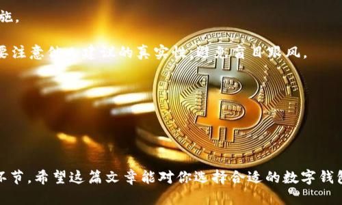 选择钱包TP还是IM：哪个更能满足你的需求？

数字钱包, 钱包TP, 钱包IM, 加密货币, 用户体验/guanjianci

引言
在如今的数字化时代，电子钱包已经成为了人们日常生活中不可或缺的一部分。它们不仅便于交易，还能帮助我们有效管理资金。钱包TP和钱包IM是市场上备受关注的两款数字钱包，但面对两者的选择，许多人常常感到困惑。那么，钱包TP和IM哪个更好用一点呢？本文将深入探讨这两款钱包的特点、优缺点以及用户的实际体验，帮助你做出明智的选择。

钱包TP的基本介绍
钱包TP是近年来崛起的一款数字钱包，以其简单易用的界面和安全性能吸引了众多用户。TP钱包支持多种主流加密货币的存储和交易，包括比特币、以太坊等，且交易速度快，手续费相对较低。在用户体验方面，钱包TP注重用户反馈，经过多次迭代，界面及功能逐步完善，旨在为用户提供更好的使用感受。

钱包IM的特点
与钱包TP相比较，钱包IM则更侧重于社区建设与用户互动。IM钱包除了基础的数字资产存储功能外，还引入了社交元素，用户可以在钱包内进行信息交流与分享经验。IM钱包更适合那些希望与朋友共同管理资产，或者希望在交易过程中获取额外信息的用户。安全性上，IM钱包也采取了多重加密机制，用户资金安全得以保障。

安全性分析
无论是哪款钱包，安全性都是用户最为关注的因素之一。钱包TP采用了高级的加密技术，确保用户的私钥安全不受侵犯。此外，TP钱包还支持多重身份验证，进一步增强了安全性。但不得不提的是，用户对私钥的管理依然是安全的重中之重，一旦私钥被泄露，资金将面临风险。

相较于TP钱包，钱包IM虽然同样具备高强度的安全防护，但其社交功能可能在某种程度上降低了部分安全性。例如，在相关社区进行交流时，如果用户分享了诸如私钥这样的敏感信息，可能导致不必要的资产损失。因此，选择IM钱包的用户需要具备一定的风险意识，懂得保护自己的私人信息。

用户体验与操作简便性
用户体验方面，无疑是选择数字钱包时的重要考量。钱包TP的设计语言，用户在进行资产管理时，界面非常友好，新用户可以快速上手。通过简单的几步设置，用户便可完成注册和操作，再加上实时的交易查询功能，使得用户能够随时掌握资产动态。

相对而言，钱包IM在操作上稍显复杂。虽然其社交功能让用户能够与同行交流，但对于只想简单进行数字资产管理的用户来说，这可能会增加使用的学习成本。不过，如果你对社交功能有需求，通过IM钱包获取信息和分享经验，实际上也可以帮助用户更好地管理自己的资产。

费用对比：钱包TP与IM
选择一款钱包时，不可忽视的一个因素是费用。钱包TP在手续费方面相对较低，用户在交易时能够节省一部分成本。这一点对于频繁交易的用户尤为重要，常年累积下来，交易手续费将直接影响资产的增值。

相对而言，IM钱包的费用结构在某些情况下可能会稍高，这主要是因为其平台提供了更多的功能与服务。然而，从长远来看，用户若能够合理利用这些功能，也未尝不是一种价值的体现。尤其对于那些希望通过社交交易赚取收益的用户，IM的钱包使用体验可能会更加划算。

总结与个人见解
总的来说，在钱包TP与IM之间的选择并没有绝对的答案，更取决于用户的需求。如果你追求的是一个简单、安全、低成本的数字钱包，那么钱包TP无疑是更好的选择。它能够满足日常交易的基本需求，并且具备良好的用户口碑。

但如果你希望在进行资产管理的同时还能与他人交流，获取额外的市场信息，钱包IM则可能会更适合你的需求。社交元素使得IM钱包不仅仅是一个存储工具，更是一个互动平台。在这个平台上，你可以与志同道合的人分享经验，真正实现财富管理的“众智”效应。

最后，在选择钱包时，请务必根据自己的实际情况，结合安全性、用户体验和费用等多个维度进行综合考量。无论你选择了哪款钱包，保护个人隐私与资产安全始终是最重要的。

实用技巧与建议
无论最终选择的钱包是哪一款，以下几个实用技巧可以帮助你更好地管理你的数字资产：

strong1. 定期更新安全设置：/strong 确保你使用的钱包的安全设置是最新的。例如，定期更改你的密码，开启双重身份验证等，都是保护资产的重要措施。

strong2. 学习风险管理：/strong 加密市场波动较大，了解市场动态并及时调整自己的投资策略是必不可少的。特别是在使用IM钱包进行社交交易时，要注意他人建议的真实性，避免盲目跟风。

strong3. 时时备份：/strong 如果钱包允许，定期备份你的钱包数据和私钥。万一遇到电脑故障或其他意外，数据备份将成为确保资金安全的重要保障。

strong4. 慎重对待社交交易：/strong 尽管IM钱包提供了丰富的社交功能，但用户在进行交易时仍需保持理性，不要随意相信其他人的推荐或建议。

结论
最终，在钱包TP和IM之间的选择需求差异就是看你的使用习惯和需求。无论你选择的是哪个钱包，合理的资金管理和安全意识始终是保障你成功的重要环节。希望这篇文章能对你选择合适的数字钱包有所帮助，愿你在加密货币的世界中一路畅通无阻，实现财富的增长。