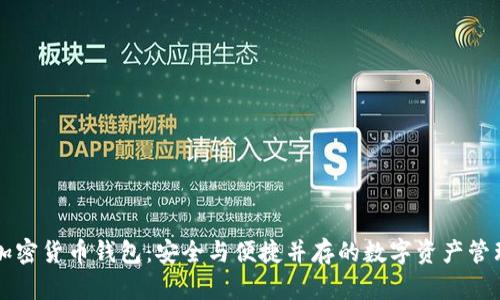 香港加密货币钱包：安全与便捷并存的数字资产管理工具