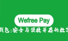 香港加密货币钱包：安全