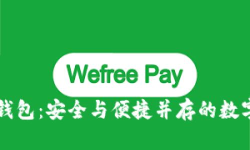 香港加密货币钱包：安全与便捷并存的数字资产管理工具