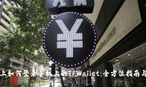 电脑上如何登录手机上的TPWallet:全方位指南与技巧