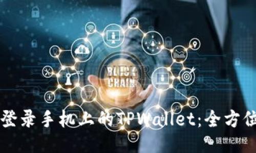 电脑上如何登录手机上的TPWallet:全方位指南与技巧