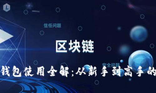 加密货币钱包使用全解:从新手到高手的视频教程