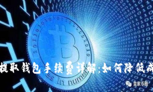 加密货币提取钱包手续费详解：如何降低成本并收益