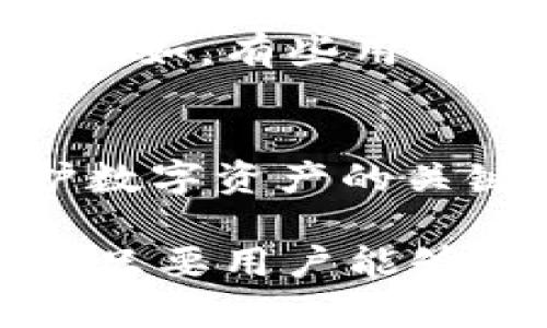    如何有效防止tpwallet被盗：用户必知的安全防护指南  / 

 guanjianci  tpwallet安全,数字货币钱包,保护数字资产,防止数字货币被盗,怎样保护tpwallet  /guanjianci 

引言
在数字货币日益普及的今天，钱包安全越来越成为用户关注的焦点。tpwallet作为一种流行的数字货币钱包，虽具备多种安全特性，但用户在使用过程中仍面临各种潜在风险。如何有效防止tpwallet被盗，保障自己的数字资产不受威胁，已经变得极为重要。本文将从多个方面探讨有效的安全防护措施，确保用户在数字资产管理中更加安心。

了解tpwallet：安全性能的基础
tpwallet的安全性首先体现在其设计理念和技术特点上。tpwallet支持多种安全功能，如双重身份验证（2FA）、私钥加密等，用户在使用时应充分利用这些功能。了解这些安全特性是保护自己资产的第一步。可以说，钱包的结构和设计决定了其安全性，但最终的安全仍然依靠用户的使用习惯。

密码的重要性
当我们谈论任何网络安全时，密码无疑是第一道防线。对于tpwallet用户来说，创建强密码是必不可少的。强密码应至少包含大写字母、小写字母、数字和特殊字符，长度不低于12位。简单易猜的密码，如生日、手机号等，尤其需要避免。此外，定期更换密码也是一种有效的保护方式。

双重身份验证的使用
双重身份验证（2FA）是提高tpwallet安全性的有效手段。启用2FA后，即使有人知道了你的密码，他们也无法轻易进入你的账户。用户可以选择通过手机APP生成验证码，这样即便密码泄露，也增加了盗取资金的难度。笔者曾经遇到过一个朋友，他因未启用2FA而损失了几乎所有的数字资产。由此可见，双重身份验证的重要性不言而喻。

安全的私钥管理
数字货币的安全性大部分来自于私钥的管理。用户必须对私钥保持高度警惕，切勿将私钥外泄。购买硬件钱包进行私钥存储可以有效降低被盗风险。其次，定期备份私钥，并将备份存放在安全的地方，比如加密后的USB驱动器。冷钱包的概念也不容忽视，很多高手会将大量资金存放在不联网的钱包中，以加强安全性。

小心钓鱼攻击
钓鱼攻击是目前网络安全领域极为常见的一种骗局，用户需对此保持高度警惕。钓鱼攻击往往通过仿冒网站诱骗用户输入账户密码。在此情况下，用户需要仔细检查网址的拼写，确保自己访问的是官方网站。此外，安装网络安全软件，定期更新浏览器也能有效防范此类攻击。笔者个人经历过一次钓鱼邮件的尝试，虽然没有中招，但经过仔细查验后才发觉假链接的可疑性。

软件的及时更新
确保tpwallet及其相关程序的及时更新是保持安全的另一重要措施。开发者会定期发布更新以修补潜在漏洞，用户应尽量定期检查并更新软件。每个版本都有防范已知安全威胁的目标，及时更新可以确保用户使用最安全的版本。此外，使用官方渠道进行下载和更新，避免使用第三方应用程序，这也是保障安全的重要步骤。

监控账户活动
在使用tpwallet的过程中，定期检查账户活动，及时侦测异常情况，显得尤为重要。如果发现任何未授权的交易或可疑行为，务必立即采取行动，如更改密码或联系客服。很多人可能忽视这一点，直到无法挽回的损失发生。制定一个定期检查的计划，比如每周查看账户情况，可以有效减少这种风险。

借助社区力量
参与tpwallet的使用者社区，不仅能获取丰富的信息和经验，还能及时了解安全威胁的最新动态。用户可以通过论坛、社交媒体群组等方式，获取其他用户的建议、经验分享及警示。例如，有些用户在微信群中分享他们的安全防护技巧，借此进一步提高了群体的安全意识。笔者认为，群体的智慧和经验是个体很难比拟的，充分利用这一资源可以大大增强自己的安全防护能力。

总结：安全意识才是最好的防护
防止tpwallet被盗并不是一朝一夕的事情，而是需要用户持续关注和坚持的过程。无论是密码设置的强度，双重身份验证的启用，还是私钥的妥善管理，时刻保持安全警觉都是保护数字资产的关键。希望用户能够提高自己的安全意识，积极采纳上述建议，从而最大限度地保护自己的资产不受损失。

最后，借此机会提醒大家，数字货币投资具有风险，切勿盲目跟风。安全理财和投资是同等重要的，遵循安全原则，才能确保自己的数字资产稳健增值。无论数字货币的市场如何变化，只要用户能够保持安全的心理态度及措施，就能够在这场变革中稳妥前行。