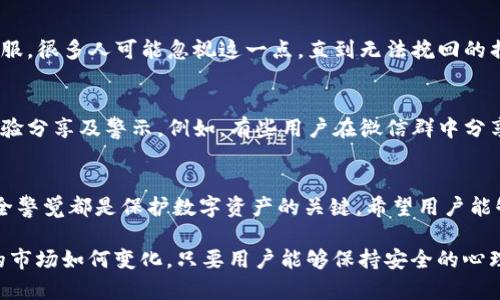    如何有效防止tpwallet被盗：用户必知的安全防护指南  / 

 guanjianci  tpwallet安全,数字货币钱包,保护数字资产,防止数字货币被盗,怎样保护tpwallet  /guanjianci 

引言
在数字货币日益普及的今天，钱包安全越来越成为用户关注的焦点。tpwallet作为一种流行的数字货币钱包，虽具备多种安全特性，但用户在使用过程中仍面临各种潜在风险。如何有效防止tpwallet被盗，保障自己的数字资产不受威胁，已经变得极为重要。本文将从多个方面探讨有效的安全防护措施，确保用户在数字资产管理中更加安心。

了解tpwallet：安全性能的基础
tpwallet的安全性首先体现在其设计理念和技术特点上。tpwallet支持多种安全功能，如双重身份验证（2FA）、私钥加密等，用户在使用时应充分利用这些功能。了解这些安全特性是保护自己资产的第一步。可以说，钱包的结构和设计决定了其安全性，但最终的安全仍然依靠用户的使用习惯。

密码的重要性
当我们谈论任何网络安全时，密码无疑是第一道防线。对于tpwallet用户来说，创建强密码是必不可少的。强密码应至少包含大写字母、小写字母、数字和特殊字符，长度不低于12位。简单易猜的密码，如生日、手机号等，尤其需要避免。此外，定期更换密码也是一种有效的保护方式。

双重身份验证的使用
双重身份验证（2FA）是提高tpwallet安全性的有效手段。启用2FA后，即使有人知道了你的密码，他们也无法轻易进入你的账户。用户可以选择通过手机APP生成验证码，这样即便密码泄露，也增加了盗取资金的难度。笔者曾经遇到过一个朋友，他因未启用2FA而损失了几乎所有的数字资产。由此可见，双重身份验证的重要性不言而喻。

安全的私钥管理
数字货币的安全性大部分来自于私钥的管理。用户必须对私钥保持高度警惕，切勿将私钥外泄。购买硬件钱包进行私钥存储可以有效降低被盗风险。其次，定期备份私钥，并将备份存放在安全的地方，比如加密后的USB驱动器。冷钱包的概念也不容忽视，很多高手会将大量资金存放在不联网的钱包中，以加强安全性。

小心钓鱼攻击
钓鱼攻击是目前网络安全领域极为常见的一种骗局，用户需对此保持高度警惕。钓鱼攻击往往通过仿冒网站诱骗用户输入账户密码。在此情况下，用户需要仔细检查网址的拼写，确保自己访问的是官方网站。此外，安装网络安全软件，定期更新浏览器也能有效防范此类攻击。笔者个人经历过一次钓鱼邮件的尝试，虽然没有中招，但经过仔细查验后才发觉假链接的可疑性。

软件的及时更新
确保tpwallet及其相关程序的及时更新是保持安全的另一重要措施。开发者会定期发布更新以修补潜在漏洞，用户应尽量定期检查并更新软件。每个版本都有防范已知安全威胁的目标，及时更新可以确保用户使用最安全的版本。此外，使用官方渠道进行下载和更新，避免使用第三方应用程序，这也是保障安全的重要步骤。

监控账户活动
在使用tpwallet的过程中，定期检查账户活动，及时侦测异常情况，显得尤为重要。如果发现任何未授权的交易或可疑行为，务必立即采取行动，如更改密码或联系客服。很多人可能忽视这一点，直到无法挽回的损失发生。制定一个定期检查的计划，比如每周查看账户情况，可以有效减少这种风险。

借助社区力量
参与tpwallet的使用者社区，不仅能获取丰富的信息和经验，还能及时了解安全威胁的最新动态。用户可以通过论坛、社交媒体群组等方式，获取其他用户的建议、经验分享及警示。例如，有些用户在微信群中分享他们的安全防护技巧，借此进一步提高了群体的安全意识。笔者认为，群体的智慧和经验是个体很难比拟的，充分利用这一资源可以大大增强自己的安全防护能力。

总结：安全意识才是最好的防护
防止tpwallet被盗并不是一朝一夕的事情，而是需要用户持续关注和坚持的过程。无论是密码设置的强度，双重身份验证的启用，还是私钥的妥善管理，时刻保持安全警觉都是保护数字资产的关键。希望用户能够提高自己的安全意识，积极采纳上述建议，从而最大限度地保护自己的资产不受损失。

最后，借此机会提醒大家，数字货币投资具有风险，切勿盲目跟风。安全理财和投资是同等重要的，遵循安全原则，才能确保自己的数字资产稳健增值。无论数字货币的市场如何变化，只要用户能够保持安全的心理态度及措施，就能够在这场变革中稳妥前行。