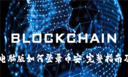 TPWallet电脑版如何登录币安：完整指南及实用技巧