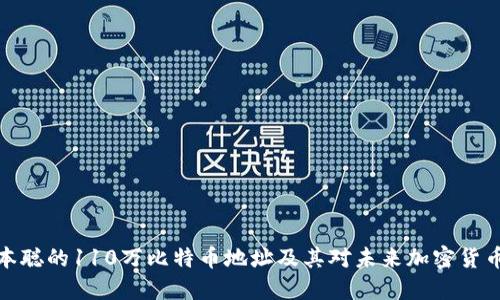 解密中本聪的110万比特币地址及其对未来加密货币的影响