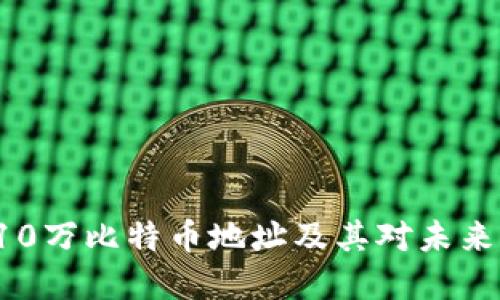 解密中本聪的110万比特币地址及其对未来加密货币的影响