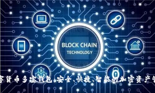 探索数字货币多宝钱包:安全、快捷、智能的加密资产管理工具