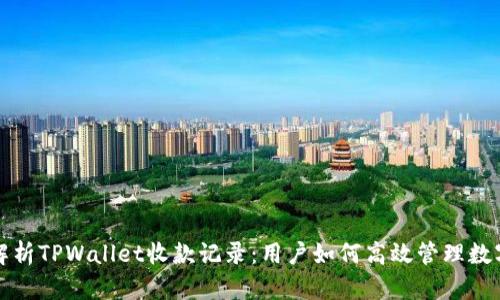 全面解析TPWallet收款记录:用户如何高效管理数字资产