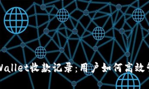 全面解析TPWallet收款记录:用户如何高效管理数字资产