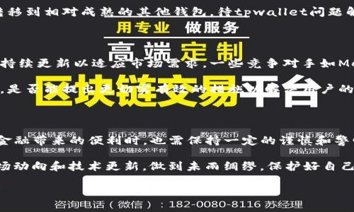 tpwallet是否出问题了？深入分析与用户反馈

在数字货币和区块链技术越来越受欢迎的今天，钱包的选择变得至关重要。tpwallet作为一个相对新兴的数字货币钱包，近年来吸引了不少用户的关注。然而，最近关于tpwallet出问题的讨论在网络上愈演愈烈。那么，tpwallet究竟是否真的出问题了呢？在这篇文章中，我们将分析目前的情况，结合用户的反馈，总结出一些可能的解决方案。

tpwallet的基本功能与特点

首先，我们需要了解tpwallet的基本功能和特点。tpwallet是一款支持多种数字货币的跨平台钱包，用户可以通过这款钱包存储、发送和接收不同种类的加密货币。其界面简洁易用，对于新手用户来说非常友好。此外，tpwallet还具有强大的安全性，采用了多重加密技术，声称可以有效保护用户的资产安全。

用户反馈与现状分析

尽管tpwallet在功能上看似完美，但用户的反馈却显示出一些潜在的问题。有用户报告在使用tpwallet时遇到转账延迟、无法登录等情况。这样的反馈引发了许多用户的关注和担忧。一些较为活跃的社区论坛上，用户纷纷讨论各自的使用体验，有的人表示最近频繁的系统崩溃和交易失败让他们感到沮丧。

在这些讨论中，有个别用户提到，他们在使用tpwallet时不得不多次尝试才能完成交易，而这个过程常常涉及异常的转账费用。这些问题的出现，确实让不少用户对tpwallet的可靠性产生了疑虑。其背后的原因可能涉及到其服务器的承载能力、网络延迟、或者是系统更新等多方面的因素。

解决方案与建议

面对tpwallet的问题，用户应当如何应对呢？首先，保持冷静是非常重要的。作为数字货币依赖于区块链技术的产品，任何钱包都可能在特定时期遇到技术问题。从这点来看，用户在遇到问题时，不妨查看一下tpwallet的官方网站和社交媒体，了解最新的资讯和系统更新信息。

此外，用户在使用过程中，可以考虑定期备份自己的钱包数据，以避免因软件故障丢失资产。此外，还应该寻找社区中的其他用户，看看他们是否有类似的问题和解决方案。例如，在某些情况下，用户可能会发现，清理缓存或重启设备能够解决登录不畅的问题。

在实际操作中，个人对于tpwallet的使用也可以相对谨慎。如果您持有大笔资金，建议选择多种钱包进行资产的分散存储。同时也可以考虑将资产转移到相对成熟的其他钱包，待tpwallet问题解决后，再将资产转回。实际上，这种多钱包策略不仅能有效降低风险，也能提升资产的流动性。

更广泛的影响与展望

tpwallet的情况不免让人反思整个数字货币市场的现状。随着数字货币的迅速发展，钱包作为存储和交易的重要工具，其技术架构和用户体验必须持续更新以适应市场需求。一些竞争对手如MetaMask、Coinbase Wallet等相对成熟的钱包应用，其稳定性和用户体验相对更加优越，tpwallet要想在竞争中立足，亟需在这些方面进行改进。

另外，随着用户对安全性要求的提高，钱包应用的开发者们也必须加强对安全漏洞的监测和维护。tpwallet能否在接下来的更新中纠正当前的问题，是否能提出更切实有效的措施以解决用户的反馈，将直接影响其在市场上的口碑与生存。

最终总结与个人见解

总之，tpwallet是否出现问题，虽然有部分用户反馈了各种问题，但具体情况仍需官方的回应和技术团队的努力来证实。作为用户，我们在享受数字金融带来的便利时，也需保持一定的谨慎和警惕。通过不断学习和分享经验，我们能更安全有效地利用这些数字资产。

最后，个人认为，数字货币的未来仍然是光明的，但钱包的选择则应更加慎重。建议广大投资者不仅要关注钱包的安全性和稳定性，更要密切留意市场动向和技术更新，做到未雨绸缪，保护好自己在这个新兴领域的财富。

tpwallet：问题、反馈与用户对策分析