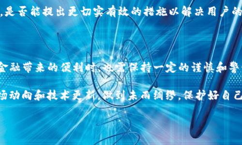 tpwallet是否出问题了？深入分析与用户反馈

在数字货币和区块链技术越来越受欢迎的今天，钱包的选择变得至关重要。tpwallet作为一个相对新兴的数字货币钱包，近年来吸引了不少用户的关注。然而，最近关于tpwallet出问题的讨论在网络上愈演愈烈。那么，tpwallet究竟是否真的出问题了呢？在这篇文章中，我们将分析目前的情况，结合用户的反馈，总结出一些可能的解决方案。

tpwallet的基本功能与特点

首先，我们需要了解tpwallet的基本功能和特点。tpwallet是一款支持多种数字货币的跨平台钱包，用户可以通过这款钱包存储、发送和接收不同种类的加密货币。其界面简洁易用，对于新手用户来说非常友好。此外，tpwallet还具有强大的安全性，采用了多重加密技术，声称可以有效保护用户的资产安全。

用户反馈与现状分析

尽管tpwallet在功能上看似完美，但用户的反馈却显示出一些潜在的问题。有用户报告在使用tpwallet时遇到转账延迟、无法登录等情况。这样的反馈引发了许多用户的关注和担忧。一些较为活跃的社区论坛上，用户纷纷讨论各自的使用体验，有的人表示最近频繁的系统崩溃和交易失败让他们感到沮丧。

在这些讨论中，有个别用户提到，他们在使用tpwallet时不得不多次尝试才能完成交易，而这个过程常常涉及异常的转账费用。这些问题的出现，确实让不少用户对tpwallet的可靠性产生了疑虑。其背后的原因可能涉及到其服务器的承载能力、网络延迟、或者是系统更新等多方面的因素。

解决方案与建议

面对tpwallet的问题，用户应当如何应对呢？首先，保持冷静是非常重要的。作为数字货币依赖于区块链技术的产品，任何钱包都可能在特定时期遇到技术问题。从这点来看，用户在遇到问题时，不妨查看一下tpwallet的官方网站和社交媒体，了解最新的资讯和系统更新信息。

此外，用户在使用过程中，可以考虑定期备份自己的钱包数据，以避免因软件故障丢失资产。此外，还应该寻找社区中的其他用户，看看他们是否有类似的问题和解决方案。例如，在某些情况下，用户可能会发现，清理缓存或重启设备能够解决登录不畅的问题。

在实际操作中，个人对于tpwallet的使用也可以相对谨慎。如果您持有大笔资金，建议选择多种钱包进行资产的分散存储。同时也可以考虑将资产转移到相对成熟的其他钱包，待tpwallet问题解决后，再将资产转回。实际上，这种多钱包策略不仅能有效降低风险，也能提升资产的流动性。

更广泛的影响与展望

tpwallet的情况不免让人反思整个数字货币市场的现状。随着数字货币的迅速发展，钱包作为存储和交易的重要工具，其技术架构和用户体验必须持续更新以适应市场需求。一些竞争对手如MetaMask、Coinbase Wallet等相对成熟的钱包应用，其稳定性和用户体验相对更加优越，tpwallet要想在竞争中立足，亟需在这些方面进行改进。

另外，随着用户对安全性要求的提高，钱包应用的开发者们也必须加强对安全漏洞的监测和维护。tpwallet能否在接下来的更新中纠正当前的问题，是否能提出更切实有效的措施以解决用户的反馈，将直接影响其在市场上的口碑与生存。

最终总结与个人见解

总之，tpwallet是否出现问题，虽然有部分用户反馈了各种问题，但具体情况仍需官方的回应和技术团队的努力来证实。作为用户，我们在享受数字金融带来的便利时，也需保持一定的谨慎和警惕。通过不断学习和分享经验，我们能更安全有效地利用这些数字资产。

最后，个人认为，数字货币的未来仍然是光明的，但钱包的选择则应更加慎重。建议广大投资者不仅要关注钱包的安全性和稳定性，更要密切留意市场动向和技术更新，做到未雨绸缪，保护好自己在这个新兴领域的财富。

tpwallet：问题、反馈与用户对策分析
