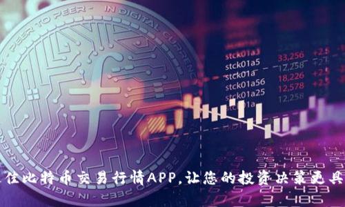 选择最佳比特币交易行情APP,让您的投资决策更具洞察力