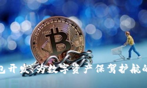 数字币钱包开发：为数字资产保驾护航的最佳选择