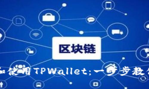 如何下载和使用TPWallet:一步步教你进入币圈
