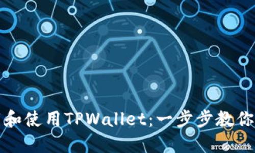 如何下载和使用TPWallet:一步步教你进入币圈