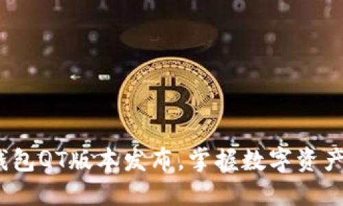 全新体验:区块链钱包QT版本发布,掌握数字资产安全与便捷的未来