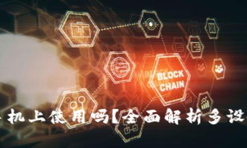 TPWallet可以在两个手机上使用吗?全面解析多设备管理的优势与安全性