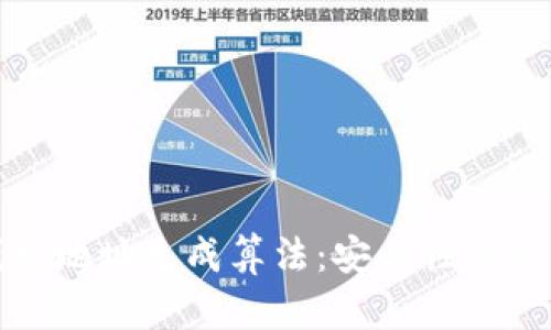 揭秘区块链钱包地址生成算法:安全性与隐私的双重保障