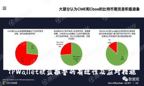 TPWallet被盗报警的有效性及应对措施