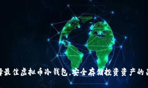 选择最佳虚拟币冷钱包，安全存储投资资产的关键