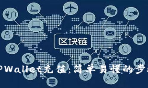 如何为TPWallet充值：简单易懂的步骤与技巧