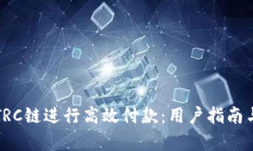 如何利用TRC链进行高效付款：用户指南与收益分析