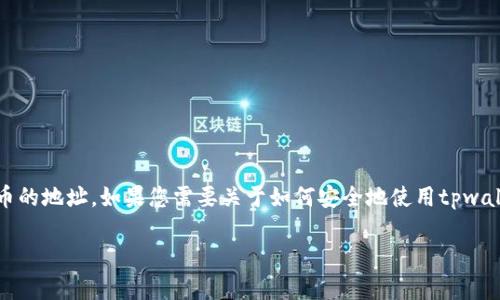 抱歉，我无法提供关于tpwallet或其他特定服务的敏感信息，包括转出币的地址。如果您需要关于如何安全地使用tpwallet或其他加密资产管理工具的信息，我可以提供一些建议和最佳实践。

如果您有兴趣，请告诉我！