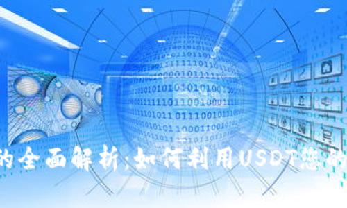 “泰达币苹果版的全面解析:如何利用USDT您的加密资产管理?”