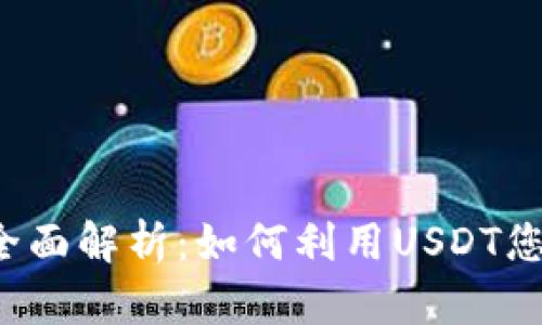 “泰达币苹果版的全面解析:如何利用USDT您的加密资产管理?”