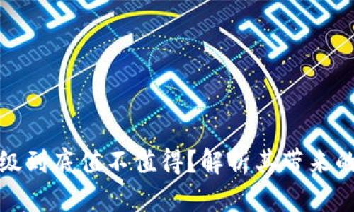 tpwallet升级到底值不值得?解析其带来的价值与收益