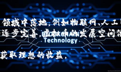 虚拟币是一种基于数字技术的电子货币，通常通过区块链技术进行生成和管理。这种货币与传统的法币（如美元、人民币等）不同，它并没有实物形式，所有的交易记录和货币状态都以数字的形式存储在网络上。虚拟币的种类繁多，最为人知的包括比特币、以太坊和瑞波币等。

虚拟币的定义与特性
虚拟币是一种利用计算机技术创建的，基于数学算法生成的货币。它通常具备以下特性：
ul
    listrong去中心化：/strong大部分虚拟币采用区块链技术，没有中央权威机构控制。/li
    listrong匿名性：/strong虚拟币交易通常不需要绑定个人身份信息，用户可以在一定程度上保持匿名。/li
    listrong全球性：/strong虚拟币可以在世界各地进行交易，打破了地域限制。 /li
    listrong高波动性：/strong虚拟币的市场价格波动极大，使得投资者有可能获得高额回报，也可能面临重大损失。/li
/ul

虚拟币的种类
虚拟币可以根据不同的分类标准分为多种类型。最常见的分类方法包括：
ul
    listrong支付币：/strong如比特币（BTC）、莱特币（LTC），主要用于商品和服务的交易。/li
    listrong平台币：/strong如以太坊（ETH），不仅可以用作交易，还可以用于智能合约的执行。/li
    listrong稳定币：/strong如泰达币（USDT），其价值与法币挂钩，波动较小，更加稳定。/li
/ul

虚拟币的应用场景
虚拟币的应用场景越来越广泛，以下是几个主要的应用领域：
ul
    listrong跨境支付：/strong虚拟币可以有效降低跨境交易的成本和时间，尤其是在转账费用较高的情况下，虚拟币展示出其独特的优势。/li
    listrong投资与投机：/strong随着市场的逐渐成熟，越来越多的投资者开始关注虚拟币市场，寻求高回报。/li
    listrong智能合约：/strong以太坊等平台币可以运行智能合约，实现自动化的交易，从而提升效率，减少人工干预。/li
/ul

虚拟币的风险与挑战
尽管虚拟币的前景广阔，但其市场仍面临诸多挑战和风险：
ul
    listrong监管风险：/strong各国对虚拟币的监管政策可能会影响其发展，甚至导致市场波动。/li
    listrong安全风险：/strong黑客攻击、盗窃事件时有发生，虚拟币持有者面临资金安全隐患。/li
    listrong市场波动：/strong虚拟币的价格波动极大，投资者需要有一定的风险承受能力。/li
/ul

个人经验分享
在虚拟币投资的过程中，我也积累了一些经验和教训。起初我只看重短期的波动利润，尝试频繁交易，但最终发现这种方式给自己带来了不小的心理压力。后来，我改变了策略，更加注重对项目的研究和长期投资。对于新兴的虚拟币市场，信息不对称是常态，因此对项目背景的调查、团队的分析以及市场需求的评估，都变得尤为重要。
此外，市场上的虚拟币数量繁多，选择合适的投资标的至关重要。例如，在决定投资一款新币时，我会关注其白皮书、团队背景、社区反响等多方面因素，而不是单凭价格去决策。实际上，一些潜力巨大的项目在初期价格很低，但随着技术迭代和市场应用的推进，最终可能实现快速增长。

未来展望
展望未来，虚拟币的应用将会更加广泛，尤其是在金融科技和数字经济的推动下。随着越来越多的企业和开发者进入这一领域，虚拟币将有可能在更多领域中落地，例如物联网、人工智能等。与此同时，越来越多的国家和地区开始积极探索数字货币的可能性，中央银行数字货币（CBDC）的推出也是未来的一个重要趋势。
总之，虚拟币不仅仅是一种新型的投资工具，更是未来金融体系的重要组成部分。尽管目前仍存在许多未解决的挑战，但凭借技术的不断进步和政策的逐步完善，虚拟币的发展空间依旧广阔。

通过对虚拟币的深入了解，用户不仅能够把握市场动向，还能更好地管理自己的投资风险。希望每位对虚拟币感兴趣的读者，能够深入研究，明智决策，获取理想的收益。