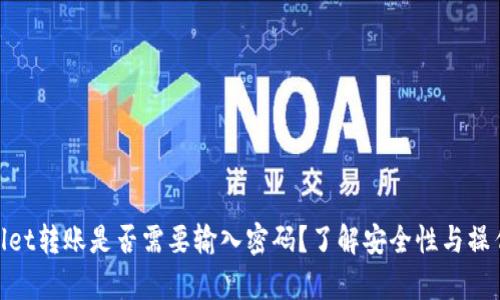 tpwallet转账是否需要输入密码？了解安全性与操作步骤