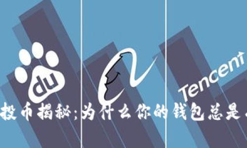 TPWallet空投币揭秘:为什么你的钱包总是有新币出现?