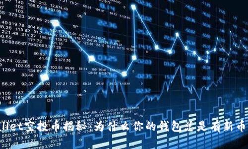 TPWallet空投币揭秘:为什么你的钱包总是有新币出现?