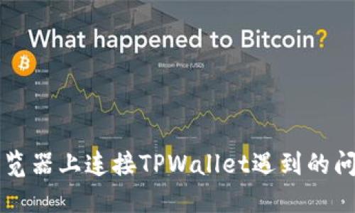 解决在谷歌浏览器上连接TPWallet遇到的问题的实用指南