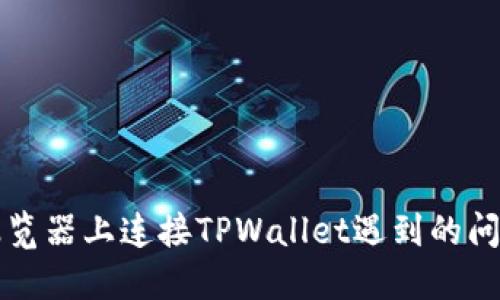 解决在谷歌浏览器上连接TPWallet遇到的问题的实用指南