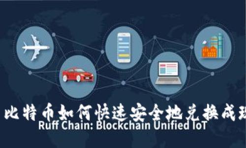中国比特币如何快速安全地兑换成现金?